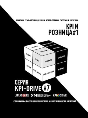 cover image of KPI И РОЗНИЦА #1. СЕРИЯ KPI-DRIVE #7